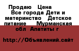 Продаю › Цена ­ 450 - Все города Дети и материнство » Детское питание   . Мурманская обл.,Апатиты г.